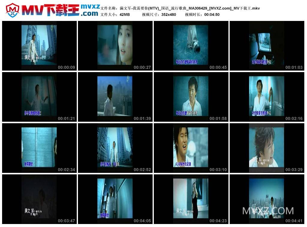 满文军-我需要你(MTV)_国语_流行歌曲_MA306429